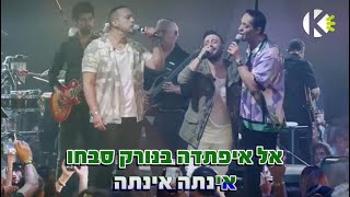 מחרוזת אינתה עומרי - הפרויקט של רביבו - שרים קריוקי