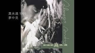 09.夢中見 (Mèng Zhōng Jiàn) - 劉德華 (Andy Lau)