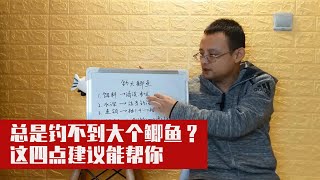 总是钓不到大个鲫鱼？别再迷信小药，这四点建议能帮你