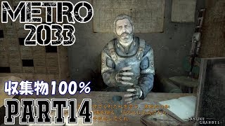 【METRO2033＆VOICEROID】Wikiを超える収集物100％＆真エンド攻略part14 ポリス駅