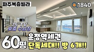 [파주복층빌라]🚊운정역세권 대단지 \u0026 한 층에 한 세대만 있는 단독세대‼️ 맞춤수납장과  75인치 TV옵션으로 주는 야당동 풀옵션 60평 6룸복층 파주신축빌라