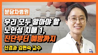 [분당 차병원 TV]우리 모두 알아야 할 치매, 진단부터 예방까지 - 신경과 김현숙 교수