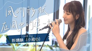 在空中的這一秒 \u0026 風的形狀 - 林家謙 cover by 許靖韻 Angela Hui 小背心