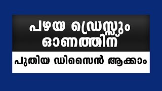 പഴയ ഡ്രെസ്സും ഓണത്തിന് പുതിയ ഡിസൈൻ ആക്കാം