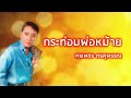 กระท่อมพ่อหม้าย ศรเพชร ศรสุพรรณ official audio