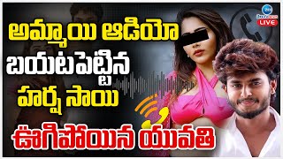 LIVE: Harsha Sai Released Audio Clip | అమ్మాయి ఆడియో బయటపెట్టిన హర్ష సాయి.. ఊగిపోయిన యువతి | ZEE