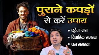 अपने पुराने कपड़ों से करें उपाय | Remedies Through Old Clothes #lalkitabjyotish