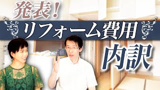 【 Before】大公開！リフォーム費用とルームツアー