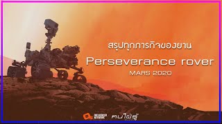 สรุปทุกภารกิจของ Perseverance rover  ในภารกิจ Mars2020