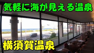 【眺望良好】横須賀温泉 湯楽の里(掛け流し浴槽有)!来訪記＜高評価温泉＞