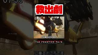 【20秒検証】救出系のミッションではボスが一緒に離脱しなくてもクリア可能??『MGSV:TPP』#shorts #mgs