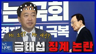 [나이트포커스] 금태섭 징계 논란...Mr.소신? Mr.배신? / YTN