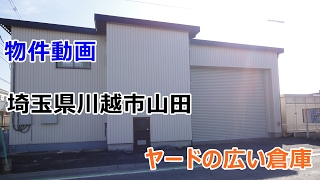 貸倉庫・貸工場　埼玉県川越市山田　warehouse　factory