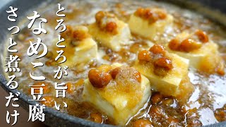 『さっと煮るだけ！』なめこ豆腐の作り方。大根おろしも入れて満足感もアップ　☆お蕎麦を使った簡単レシピもご紹介！