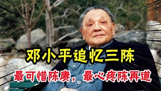 鄧小平追憶三陳：最可惜陳賡，最心疼陳再道，裁軍時他犧牲最多