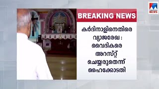 കര്‍ദിനാളിനെതിരെയുള്ള വ്യാജരേഖാക്കേസ്: വൈദികരുടെ അറസ്റ്റ് തടഞ്ഞു| Fake document case