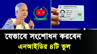 যেভাবে হবে এনআইডি কার্ড সংশোধন ৪টি ভুল  nid card correction online bd