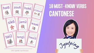 粵語入門 | Learn 10 Must-know Cantonese Verbs with Jyutping | 廣東話常用動詞