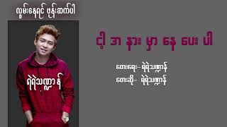 ငါ့အနားမှာနေပေးပါ - ရဲရဲသဏ္ဍာန် | Nga Ah Nar Hmar Nay Pay Par - Yae Yae Tha Dan (Audio)