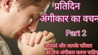 प्रतिदिन अंगीकार का वचन Part 2 Carmel Church Ministery CG Pastor S Ajit