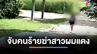 จับแล้ว คนร้ายฆ่าสาวผมแดง ทิ้งไร่มันข้างทาง | เช้านี้ที่หมอชิต