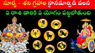 సూర్య - శని గ్రహాల స్థానమార్పిడి వలన  ఏ రాశి వారికి ఏ యోగం పడుతుంది, ఏ  రాశివారికి మంచి జరుగుతుందిll