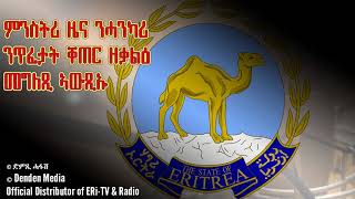 DimTsi Hafash/ድምጺ ሓፋሽ: ምንስትሪ ዜና ንሓንካሪ ንጥፈታት ቐጠር ዘቃልዕ መግለጺ ኣውጺኡ