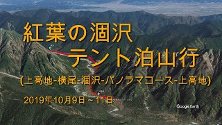 紅葉の涸沢テント泊山行（2019年10月9日～11日）