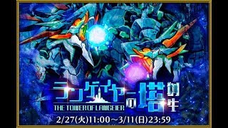 【サモンズボード】ランゲイヤーの塔 最上層【70スタミナ】碧妖神獣フリネーダL