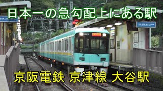 日本第２位の急こう配上にある京阪電鉄 京津線 大谷駅の構内風景と発着する電車（800系）2016.9.19撮影