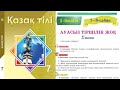 Қазақ тілі 7 сынып 1-бөлім 7-8 Сабақ Ауасыз тіршілік жоқ 17, 18, 19, 20бет тапсырма #қазақтілі7сынып