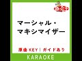 マーシャル・マキシマイザー カラオケ ...