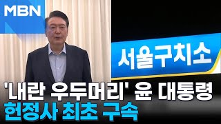 [MBN 뉴스특보] '내란 우두머리 혐의' 윤석열 대통령 구속…헌정사 처음