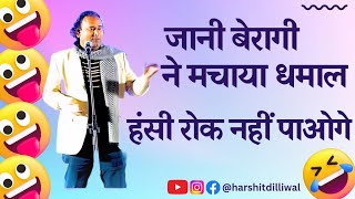 JANI BAIRAGI || Hasya kavi sammelan ||  कवि जानी बैरागी हास्य कवि सम्मेलन ||#kavisammelan #comedy