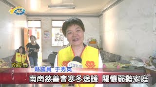 20200108 民議新聞 南崗慈善會寒冬送暖 關懷弱勢家庭(縣議員 于秀英、蔡宗智)