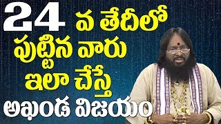 24 వ తేదీలో పుట్టిన వారు ఇలా చేస్తే అఖండ విజయం|Numerology 24 Birthday Telugu|Numerology Predictions