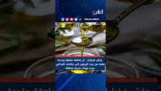 واش فخبارك.... أن إضافة ملعقة واحدة فقط من زيت الزيتون إلى نظامك الغذائي عنده فوائد صحية مذهلة