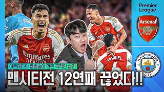 [후토크] 아스날이!!! 맨시티 상대 12연패를 끊고 승리합니다!!!🔥🔥