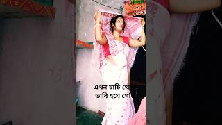 এখন চাচি থেকে ভাগ হয়ে গেছি #funny #foryou #arunkarmoker #comedy