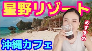 最高すぎ♥星野リゾートバンタカフェで絶景を楽しむ【沖縄旅行/沖縄観光/読谷村】