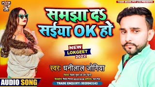 समझा दs सईया Ok हो || Samjha Da Saiya Ok Ho || धनीलाल जोगिया || Dhanilal Jogiya || Tiger Music