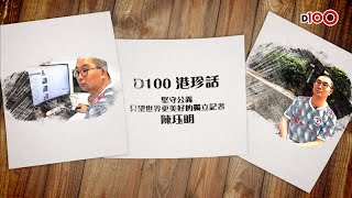 《D100港珍話》人物專訪第三集｜堅守香港聲音的媒體人——陳珏明
