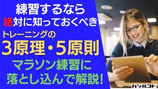 マラソントレーニングとして考える トレーニングの3原理・5原則 これで的外れな練習はなくなる！