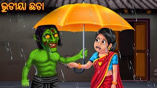 ଭୁତୀୟା ଛତା | Bhutiya Chhata | Pishachini Odia Story | Odia Stories | Odia Comedy | Odia Horror Gapa