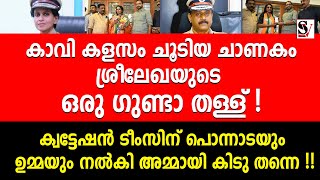 കാവി കളസം ചൂടിയ ചാണകം ശ്രീലേഖയുടെ ഒരു ഗുണ്ടാ തള്ള് ! sreelekha ips | bjp | tp senkumar | k surendran