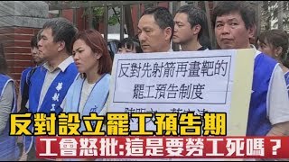 【長榮勞資爭議】反對罷工預告期、最低服務運量條款　工會：要勞工死嗎？ | 蘋果新聞網