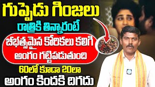 గుప్పెడు గింజలు ఇలా తింటే మగ-తనం పెరుగుతుంది | Natural Health Tips \u0026  Remedies | iDream Health Tips