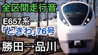 【全区間走行音(モノラル)】E657系 特急ときわ76号 勝田→品川