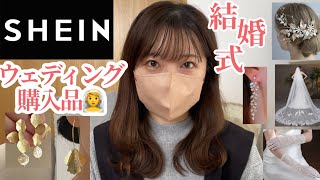 【SHEIN】結婚式の小物を買ってみました【ウェディング】