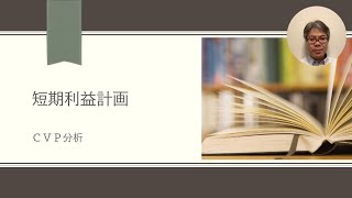 明治大学 経営学部【短期利益計画 CVP分析】／ 高度職業会計人養成トラック「CAP」